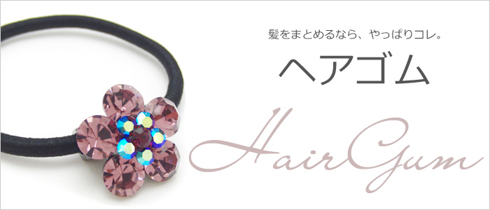 ヘアゴム】｜品揃え日本最大級のヘアアクセサリー専門店 リトルムーン