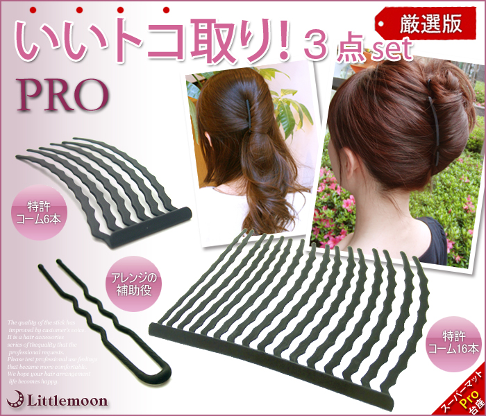 インナーヘアアクセ いいトコ取りセット Pro ヘアアクセサリー インナーヘアアクセ リトルムーン ヘアアクセサリー