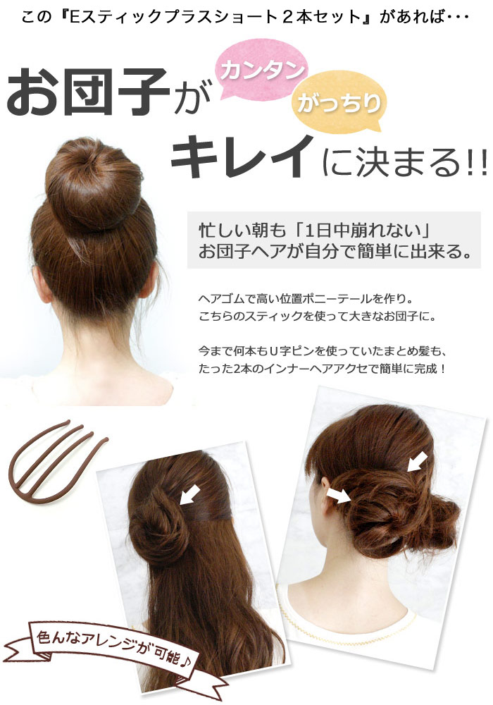 インナーヘアアクセ Eスティックプラスショート 2本セット ヘアアクセサリー 追跡可能メール便対応 インナーヘアアクセ リトルムーン ヘア アクセサリー