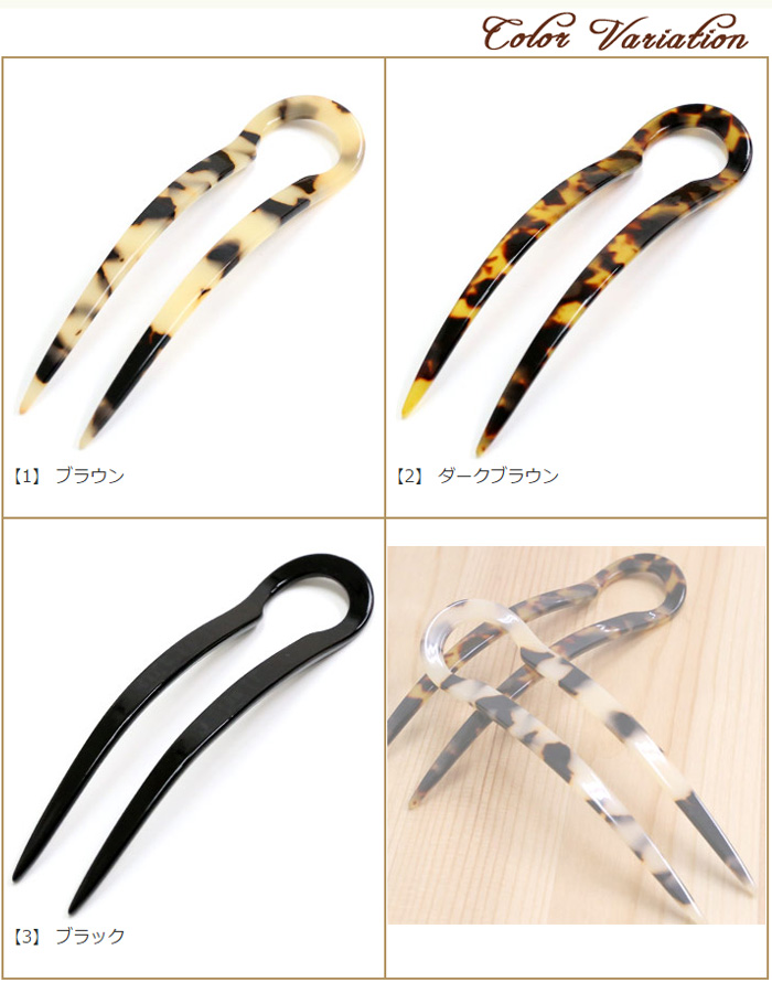 オシャレにまとめ髪♪べっ甲風スタイリッシュかんざし<br><br>