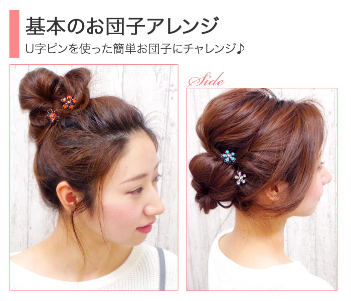 U字ピン アイテム別ヘアアレンジ提案 本店 リトルムーン Littlemoon